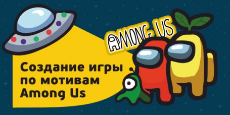 Among Us - Школа программирования для детей, компьютерные курсы для школьников, начинающих и подростков - KIBERone г. Ростов-на-Дону