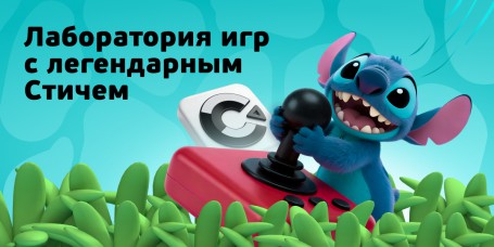  Лаборатория игр с легендарным Стичем - КИБЕРшкола программирования для детей, компьютерные курсы для школьников, начинающих и подростков - KIBERone г. Октябрьский