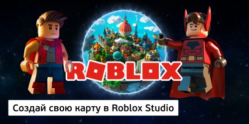 Создай свою карту в Roblox Studio (8+) - Школа программирования для детей, компьютерные курсы для школьников, начинающих и подростков - KIBERone г. Ростов-на-Дону