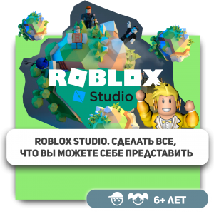КиберШкола KIBERone – официальный партнер Roblox - Школа программирования для детей, компьютерные курсы для школьников, начинающих и подростков - KIBERone г. Ростов-на-Дону