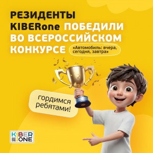 Наши резиденты в ТОП-3 всероссийского конкурса «Автомобиль: вчера, сегодня, завтра»!  - КИБЕРшкола программирования для детей, компьютерные курсы для школьников, начинающих и подростков - KIBERone г. Октябрьский